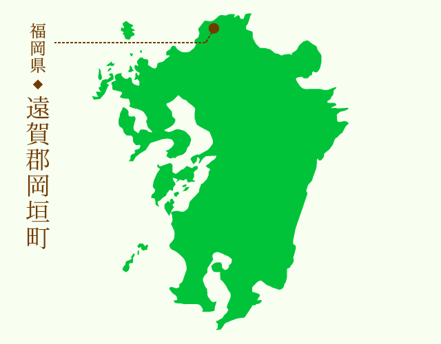 福岡県 遠賀郡岡垣町